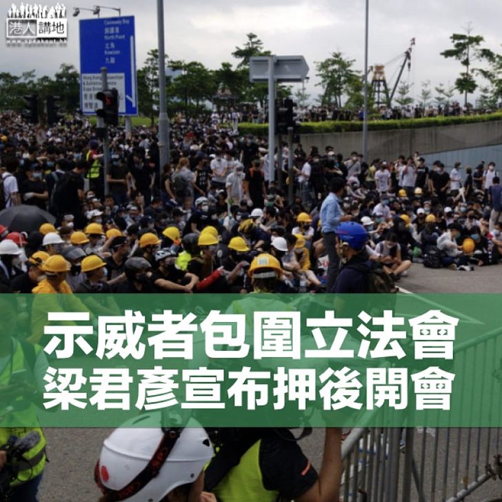 【逃犯條例】示威者圍立法會氣氛緊張 梁君彥宣布押後大會