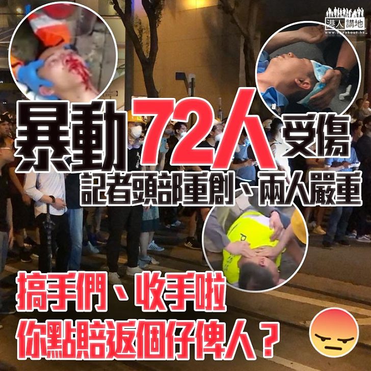 【612暴動】暴動全日72人受傷、醫管局啟動重大事故控制中心