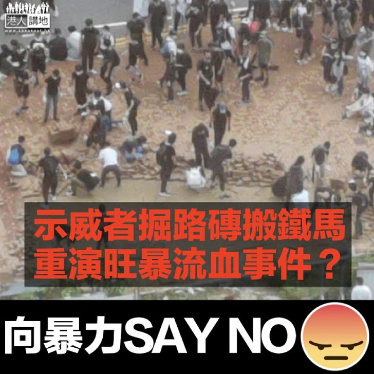 【612圍金鐘】示威者掘起路磚搬運武器 警呼籲在場人士盡快離開