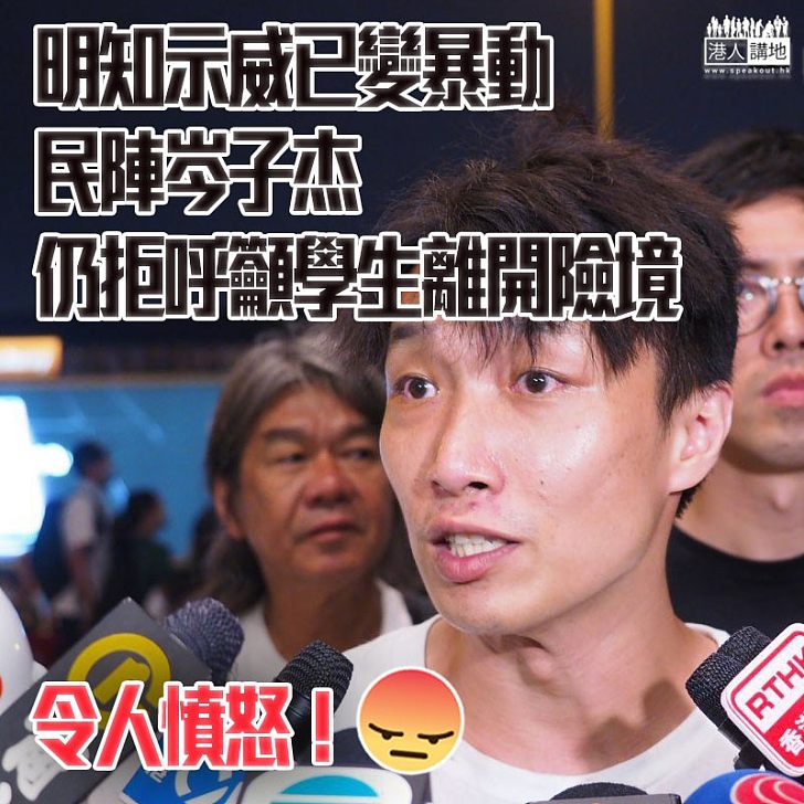 【民陣明集會被警禁制】岑子杰明知示威已成暴動仍拒叫學生離開，竟稱：香港無一個人可以叫佢哋離開