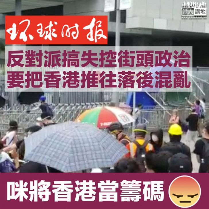 【逃犯條例】官媒斥反對派勾結外部勢力 煽惑民眾騷亂拖垮香港