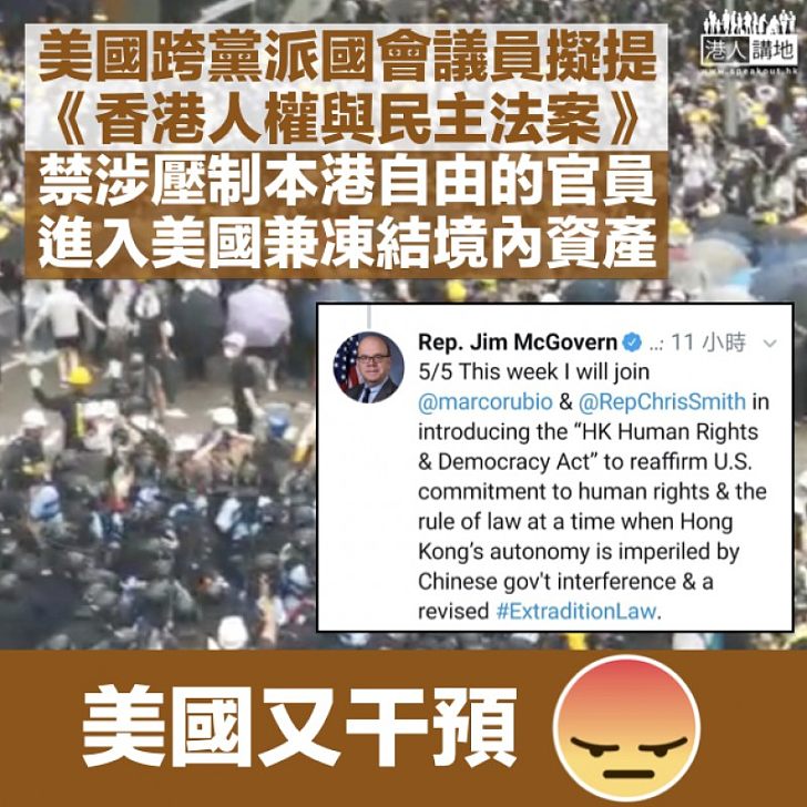 【指指點點】美跨黨派國會議員擬提《香港人權與民主法案》威脅禁打壓香港​自由官員入境