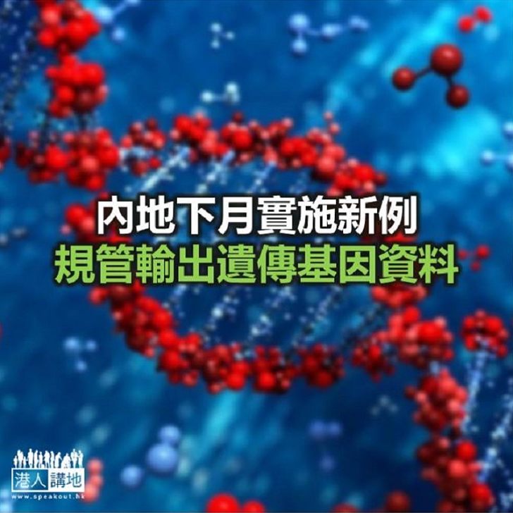 【焦點新聞】內地將規管買賣輸出遺傳基因 但向本港院校提供政策優惠