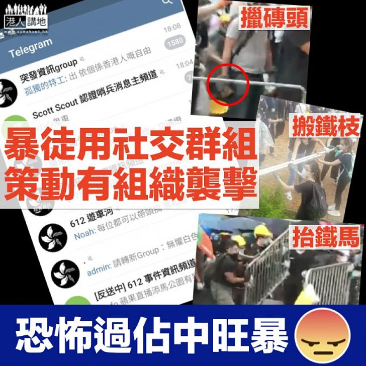 【逃犯條例】暴徒有組織發動衝擊 透過社交群組討論戰術徵集物資