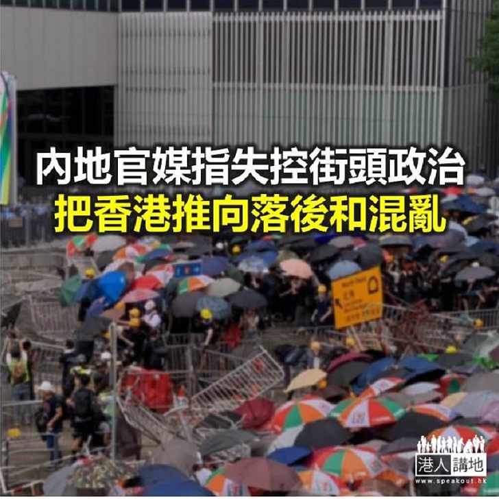 【焦點新聞】《環球時報》社論：香港騷亂令「親者痛仇者快」
