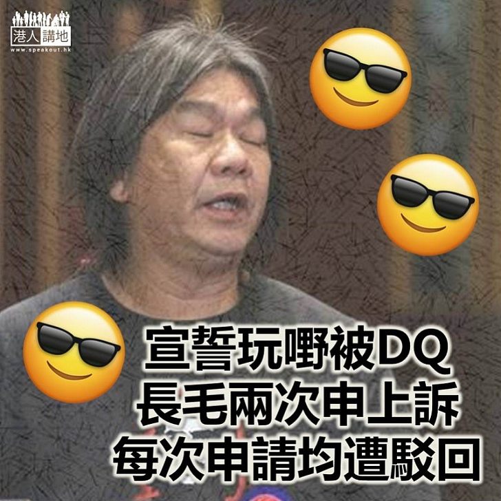【DQ宣誓】上訴庭頒布判詞　拒絕為梁國雄簽發證書