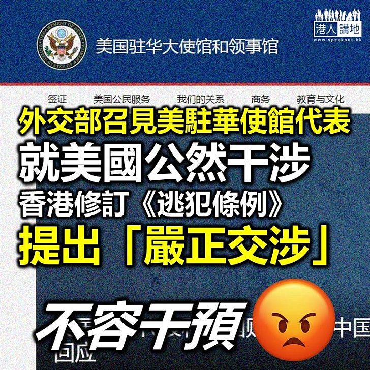 【逃犯條例】中國外交部召見美駐華使館官員　就干涉港《逃犯條例》修訂提「嚴正交涉」