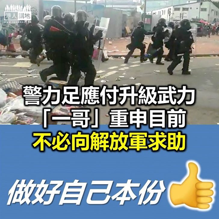 【逃犯條例】盧偉聰：警方足夠應付 目前不會求助解放軍