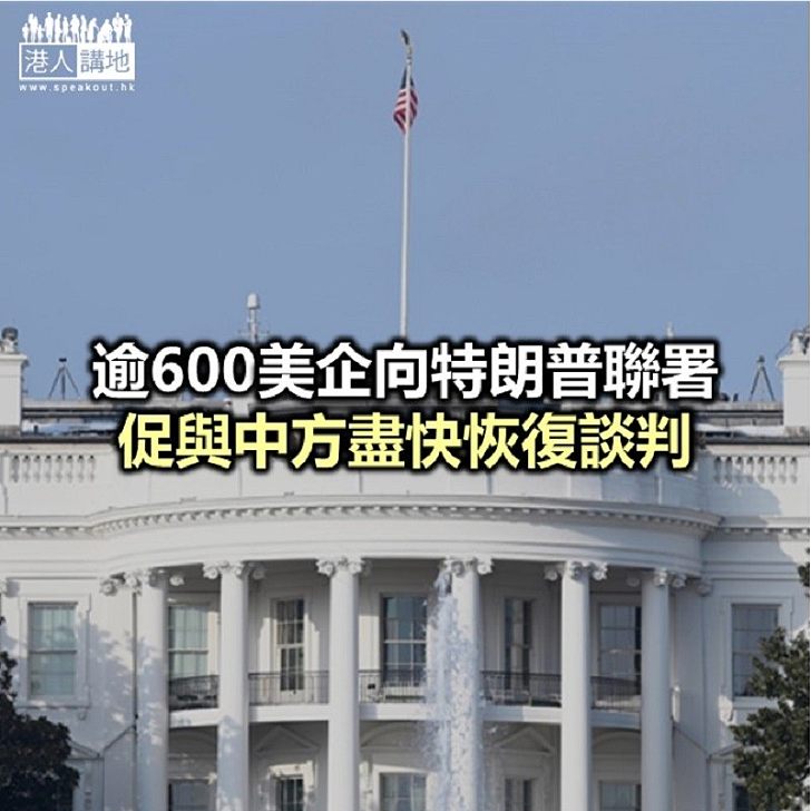 【焦點新聞】美國企業聯署指：向中國加徵關稅　變相「懲罰」美國人