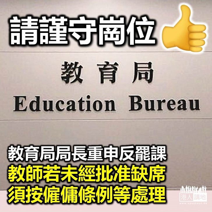 【逃犯條例】教育局局長向全港校長發信 若教師無故缺席要按僱傭條例處理