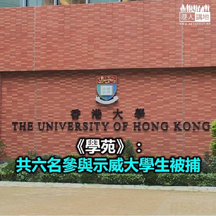 【焦點新聞】香港大學：警方未有到港大宿舍搜查