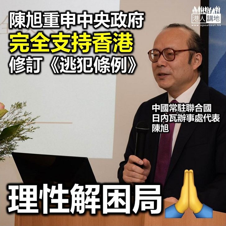 【逃犯條例】中國駐聯合國日內瓦代表：中央支持港府修逃犯例