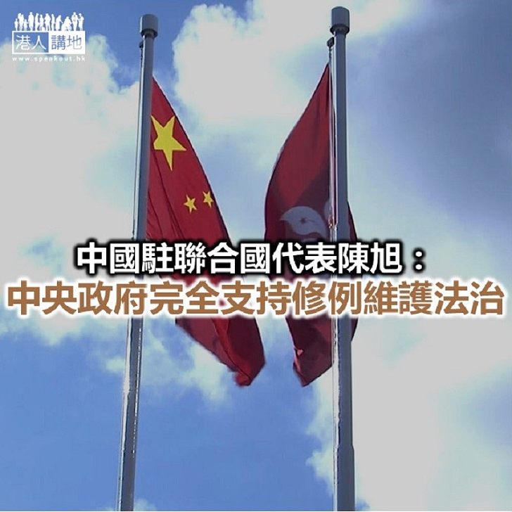 【焦點新聞】中國駐聯合國代表：港府提出修例純屬中國內政