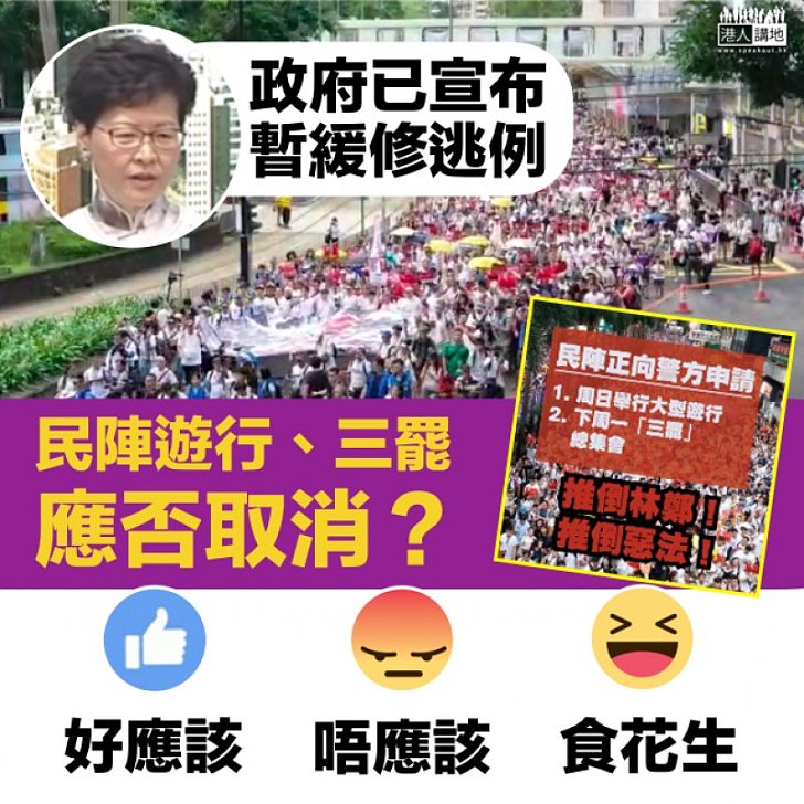 【何去何從】政府已宣布暫緩修逃例 民陣遊行、「三罷」應否取消？