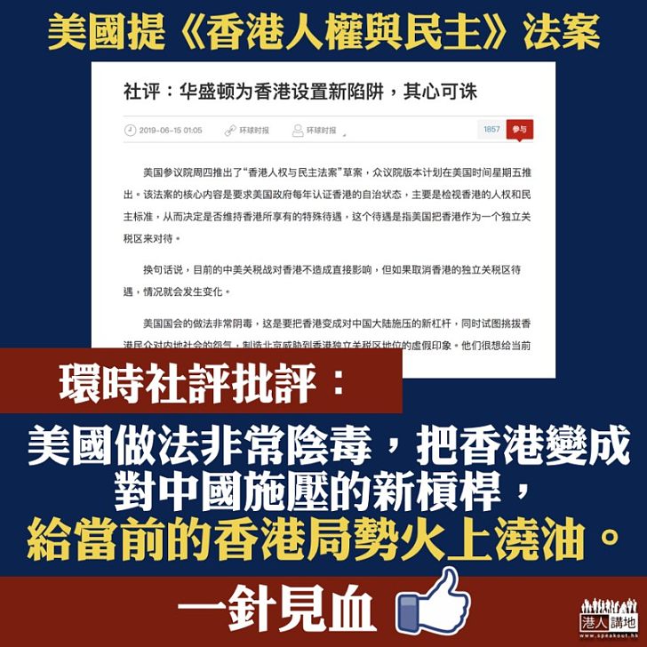 【一針見血】環時社評批美國《香港人權與民主法案》陰毒、為香港局勢火上澆油