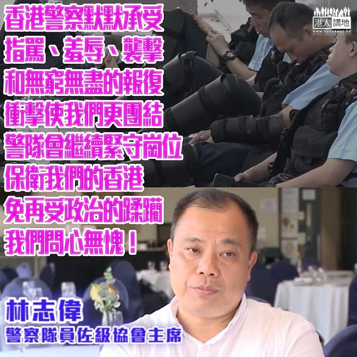 【為盡忠職守警察打氣】林志偉：為保衛我們的香港免再受政治的蹂躪、暴動後警察承受著巨大壓力