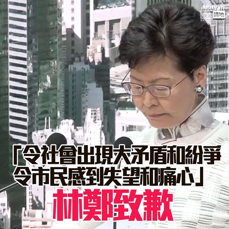 【回應遊行】林鄭為社會出現大矛盾和紛爭向市民致歉