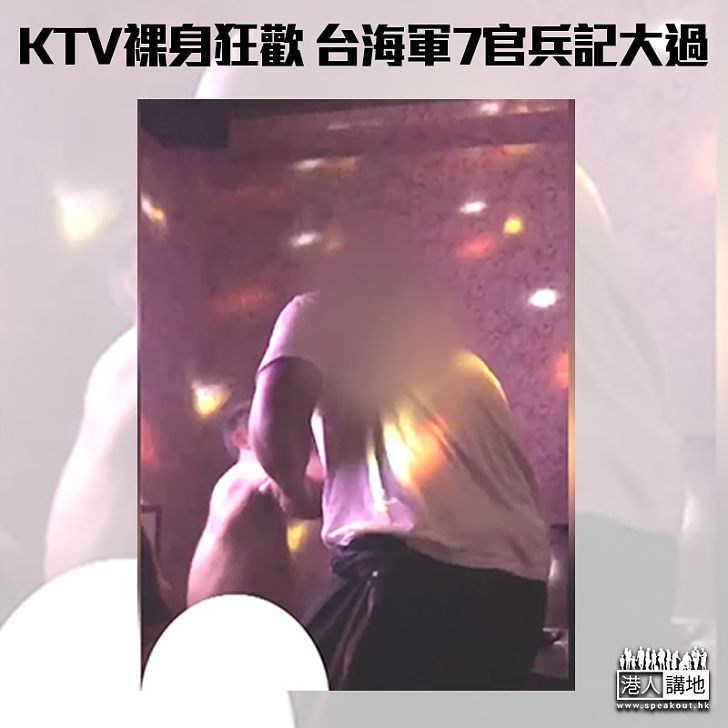 【台軍醜聞】KTV裸身「狂歡」台灣7海軍官兵遭記大過