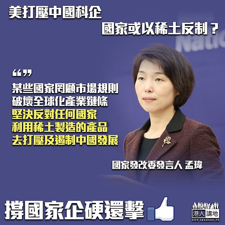 【奉陪到底】稀土反制美國打壓？ 發改委：堅決反對利用稀土製造產品、打壓遏制中國發展