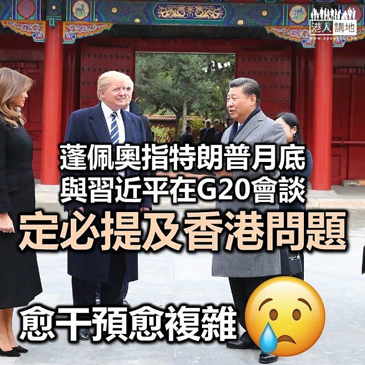 【外國干預】蓬佩奧料特朗普出席G20峰會 或會與習近平談及香港問題