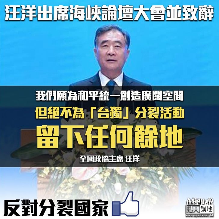 【反對分裂國家】汪洋:絕不為「台獨」分裂活動留下任何餘地