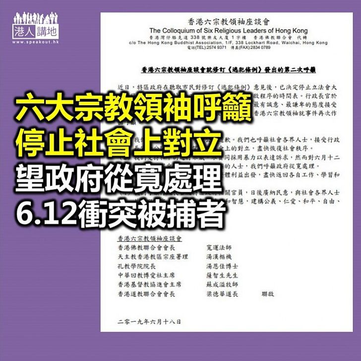 【逃犯條例爭議】六大宗教領袖呼籲市民接受特首公開道歉 望停止社會對立