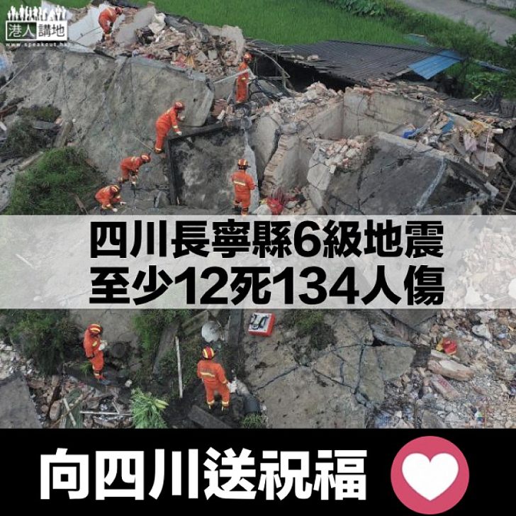 【餘震不斷】四川長寧縣6級地震 造成至少12死134傷