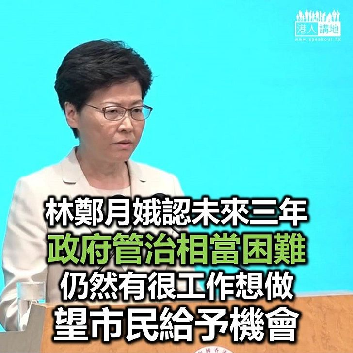 【逃犯條例爭議】林鄭月娥承認未來管治非常困難 望社會各界給予機會工作