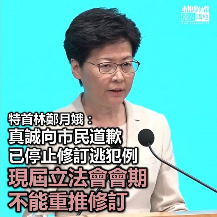 【逃犯條例爭議】林鄭月娥向香港市民真誠道歉 重申已即時停止《逃犯條例》修訂工作