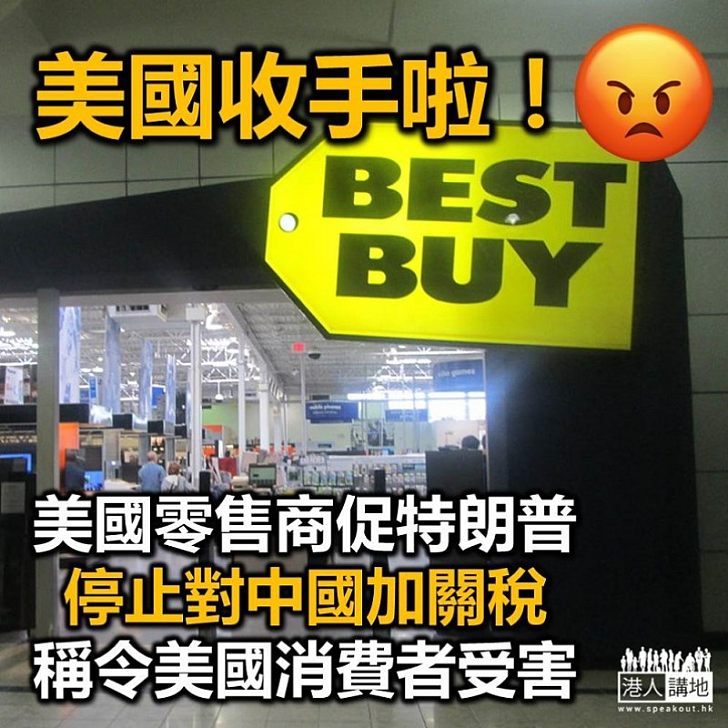 【中美貿易戰】美國零售商促停止對中國徵關稅