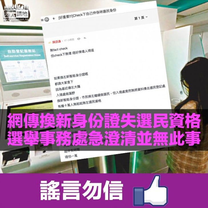 【緊急澄清】網傳換新身份證後失選民資格 選舉事務處否認