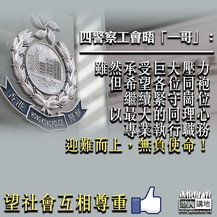 【理性專業】四警察工會唔盧偉聰後發聲明：繼續以最大同理心專業執行職務