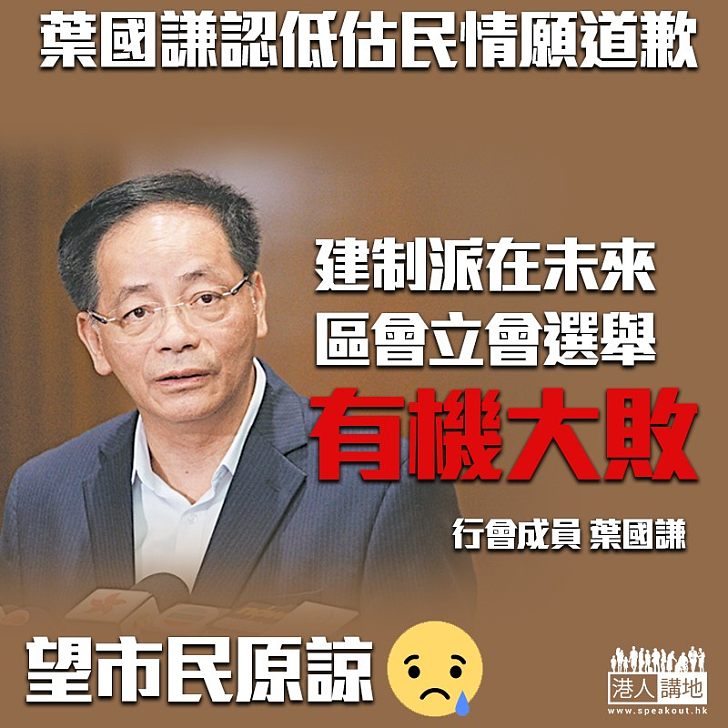 【逃犯條例】葉國謙認同修訂《逃犯條例》一事 或令建制派選舉現危機