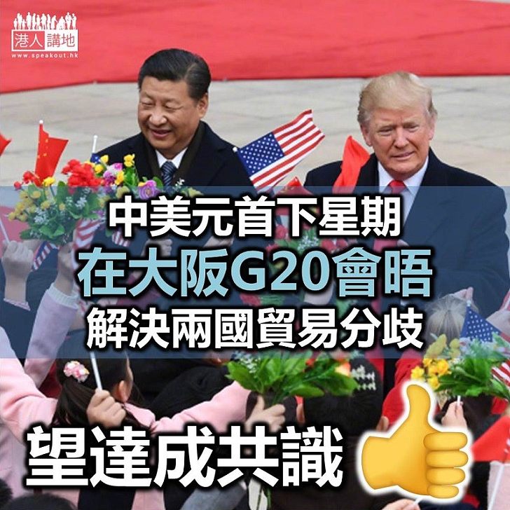 【中美貿易戰】中美元首下星期會晤