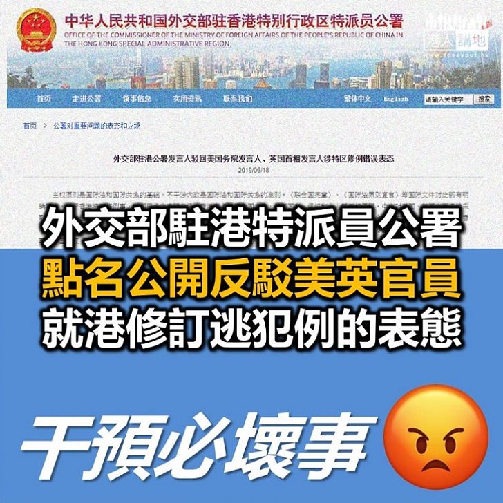 【逃犯條例】外交部駐港公署反駁美、英官員就香港修例的言論
