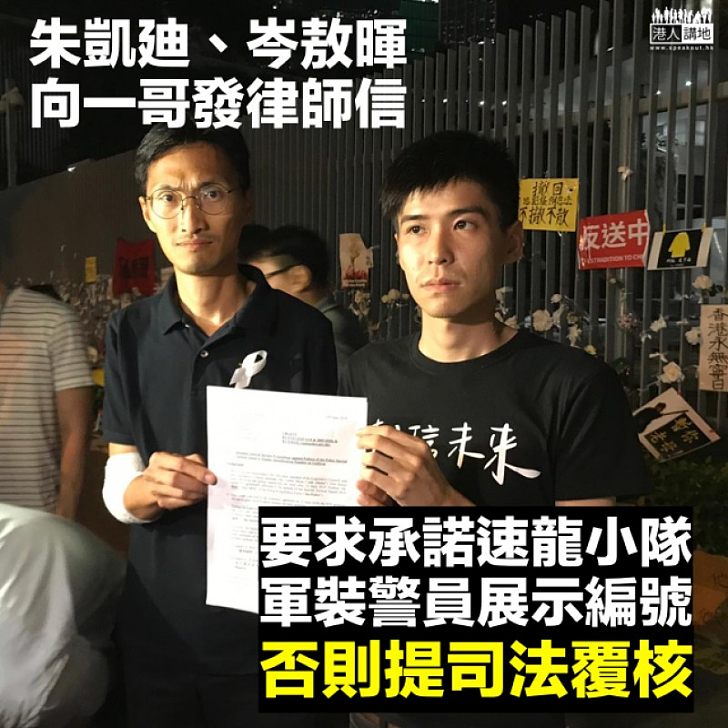 【發律師信】朱凱廸：要求盧偉聰承諾速龍小隊、軍裝警員展示編號、否則提司法覆核