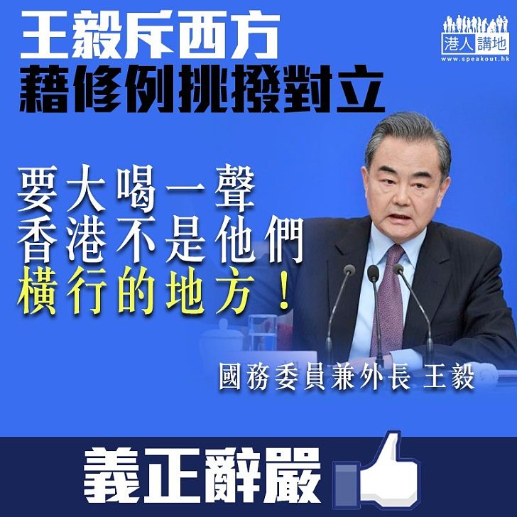 【義正辭嚴】王毅斥西方政客挑撥對立：香港不是他們橫行的地方！