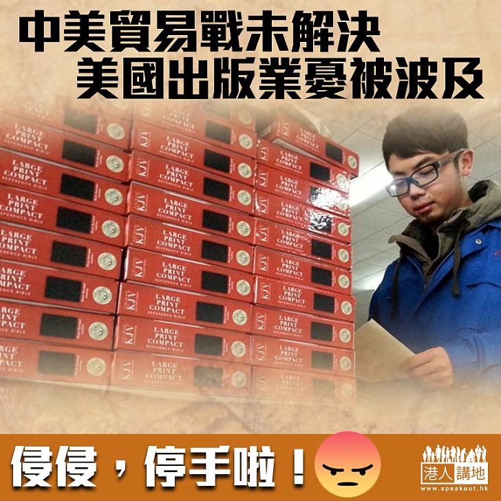 【貿易糾紛】特朗普再加中國商品關稅 美出版商憂波及《聖經》、童書