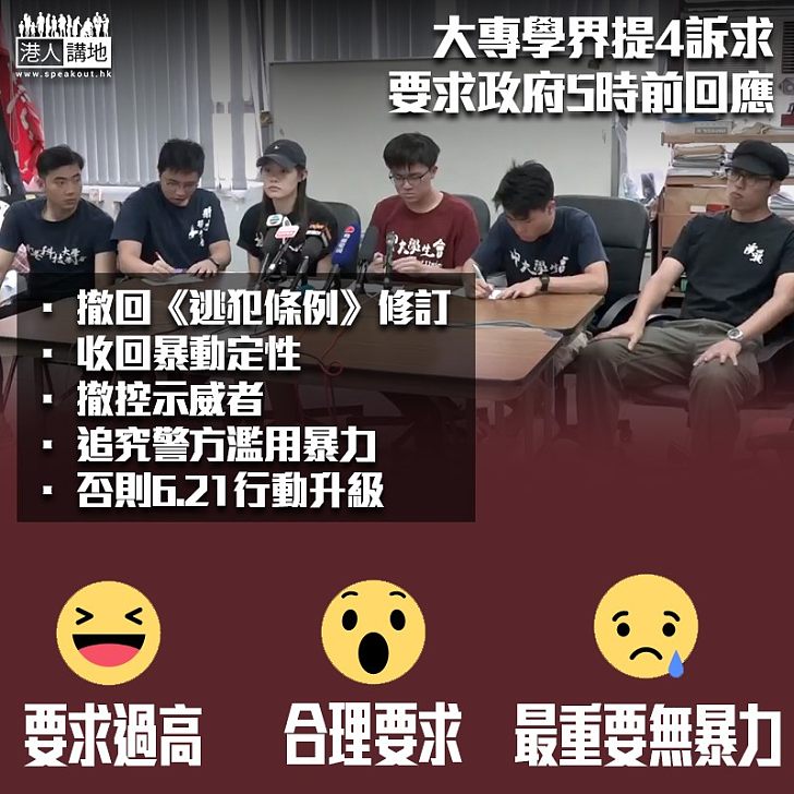 【逃犯修例】大專學界提4訴求 要求政府5時前回應 否則升級行動