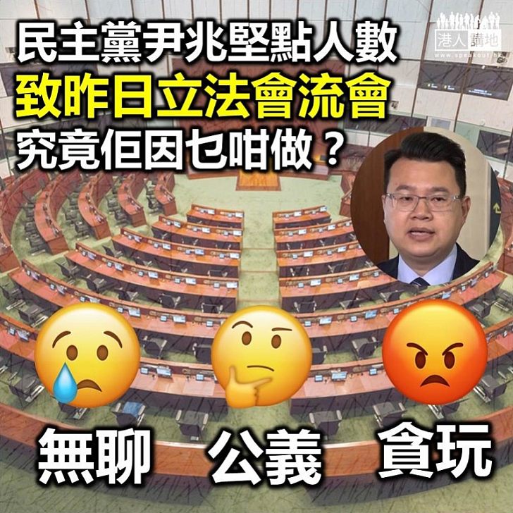 【立法混亂】民主黨尹兆堅要求點人數 建制派故意不在席