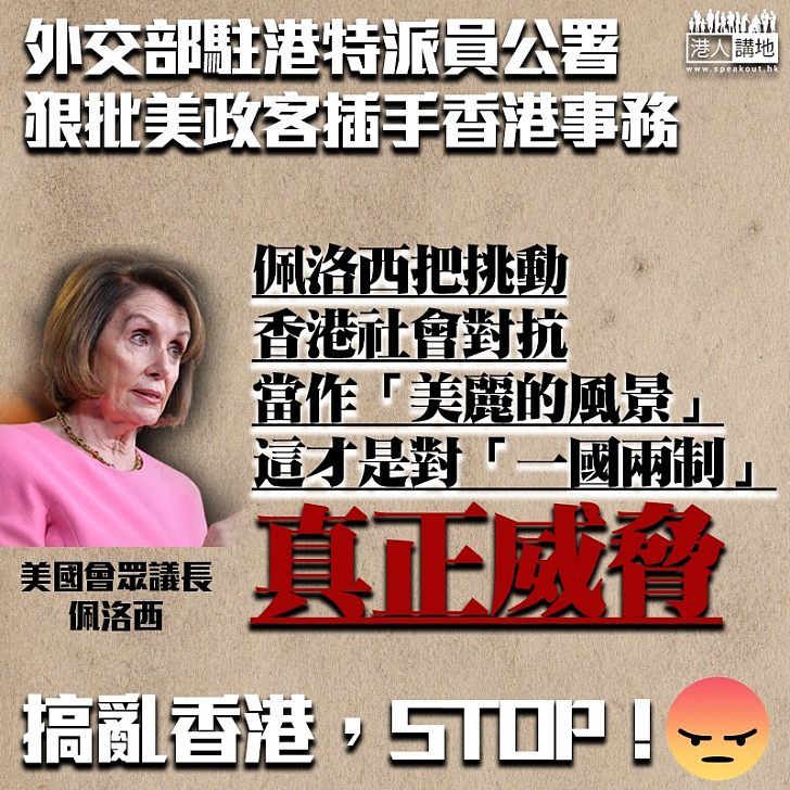 【外國干預】外交部特派員駐港公署批美政要干預香港事務：挑動對立才是對港真正威脅