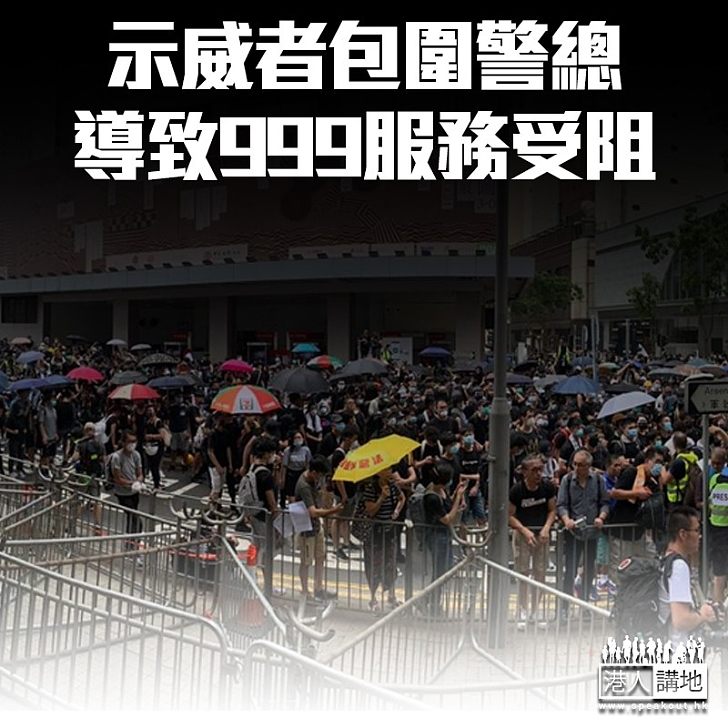 【逃犯修例】示威者包圍警總 警指999服務受阻