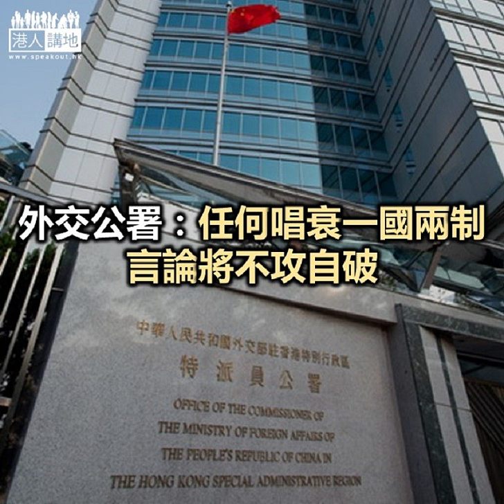【焦點新聞】外交公署批評外部勢力 挑動香港分裂對抗
