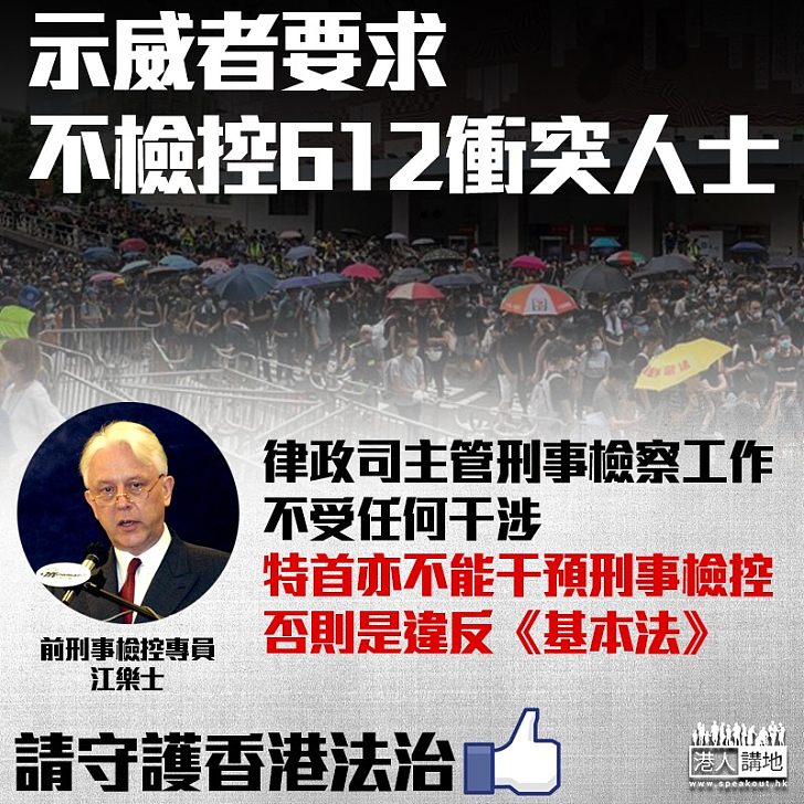 【逃犯修例】要求撤銷控告示威者 江樂士：特首無權干預刑事調查