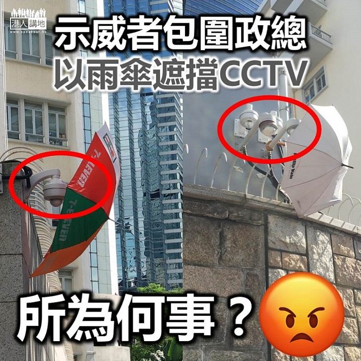 【逃犯條例】包圍警總示威者以雨傘遮住CCTV