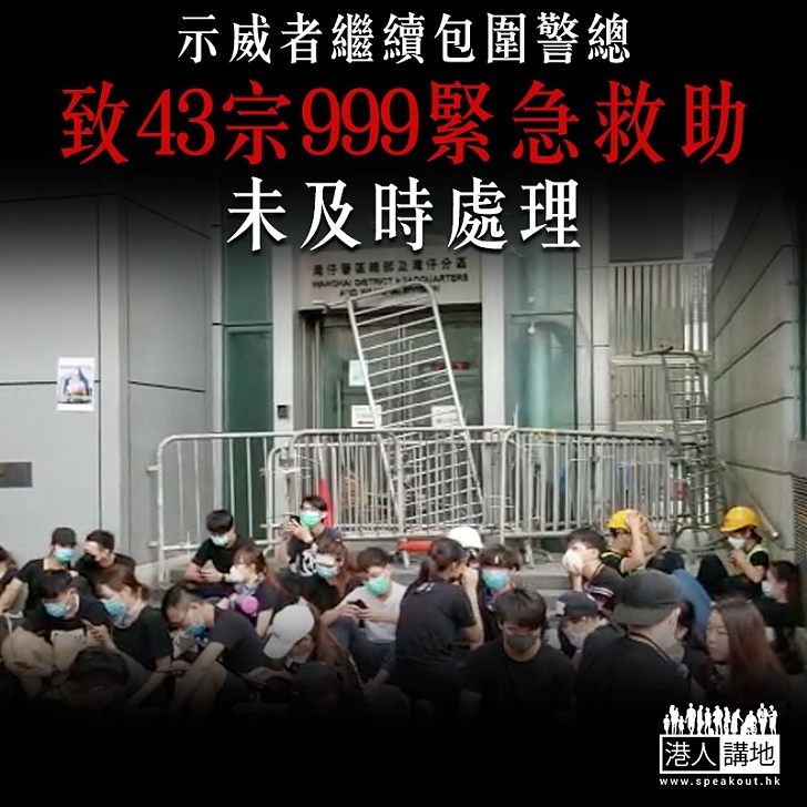 【逃犯修例】示威者繼續包圍警總 導致43宗999緊急求助未及時處理