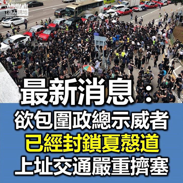 【逃犯條例】最新消息：示威者已經衝出夏慤道