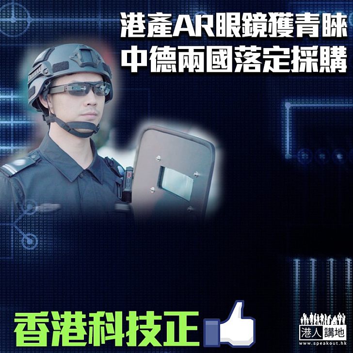 【最新科技】港產AR眼鏡獲警方青睞 中德兩國採購