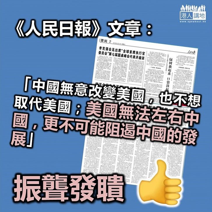 【擲地有聲】人民日報文署：美國孤立中國的企圖只反過來孤立自己