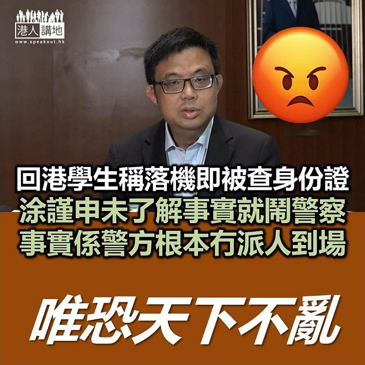 【逃犯條例】涂謹申聲稱有回港學生步出機艙便被警員查問 警方澄清並無派員截查